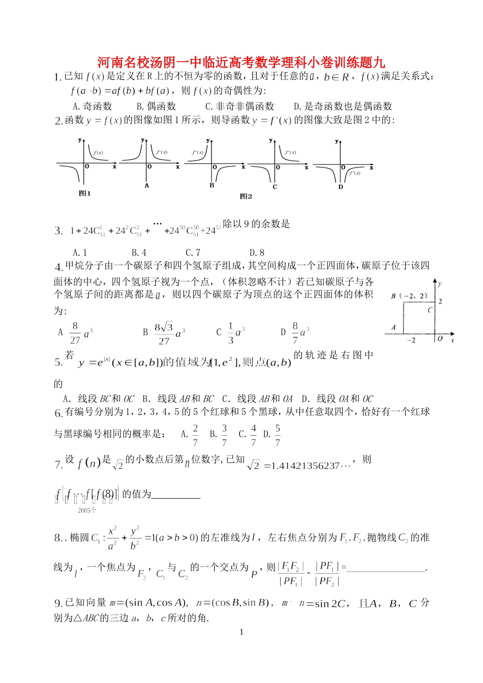 河南名校汤阴一中临近高考数学理科小卷训练题九_第1页