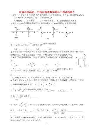 河南名校汤阴一中临近高考数学理科小卷训练题九