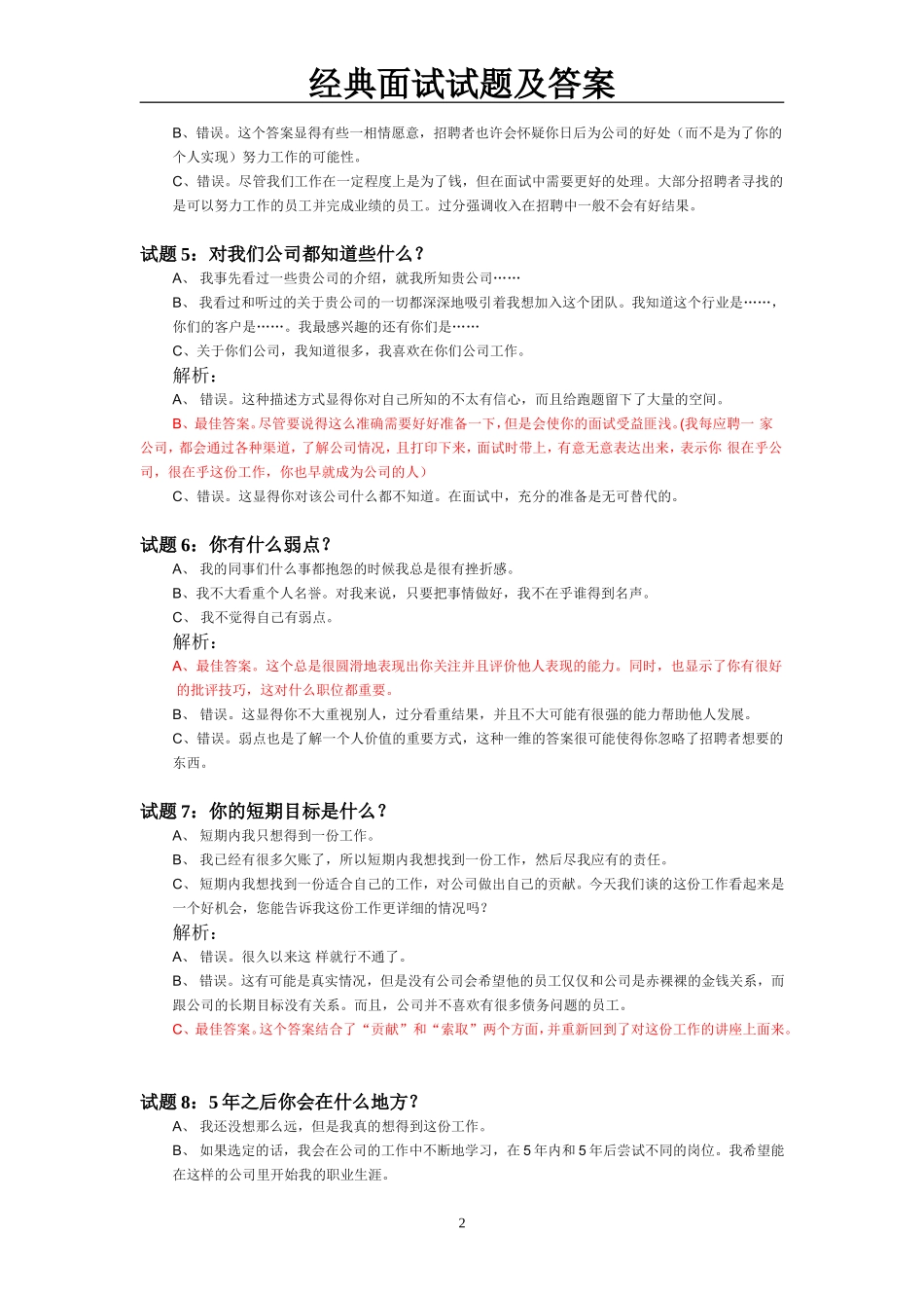 经典面试试题及答案1007_第2页