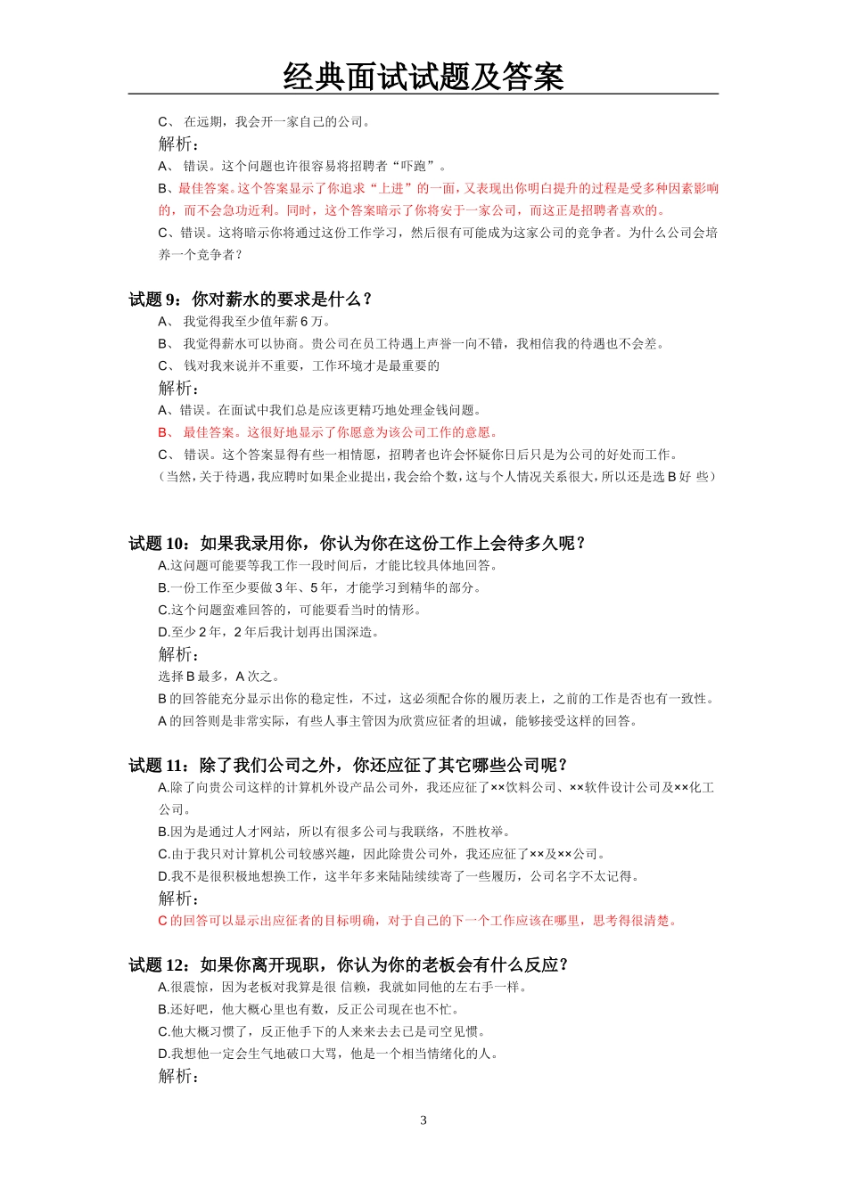 经典面试试题及答案1007_第3页