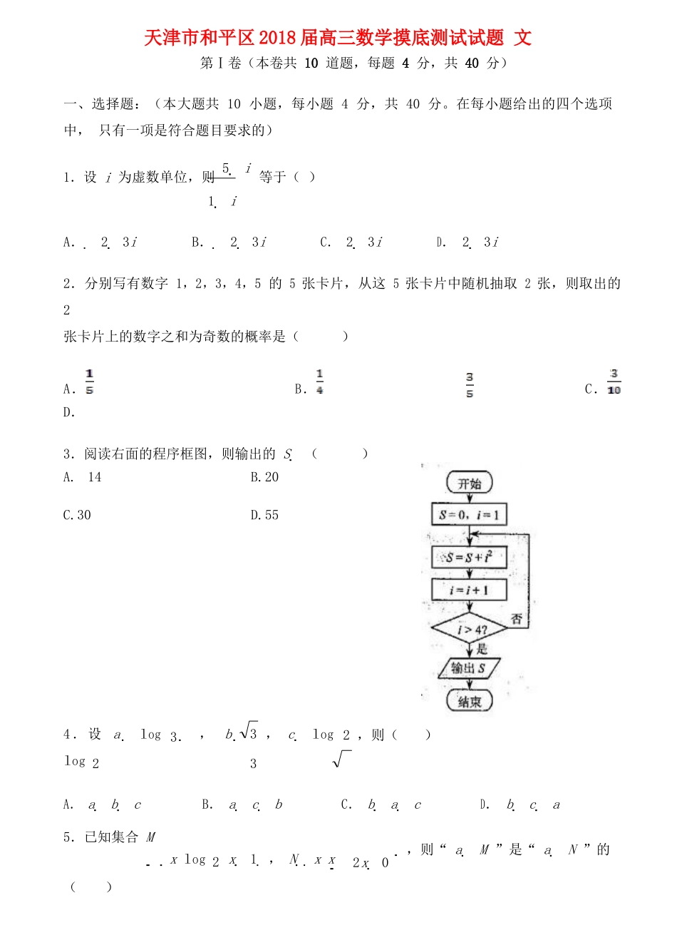 天津市和平区高三数学摸底测试试题 文-人教版高三全册数学试题_第1页