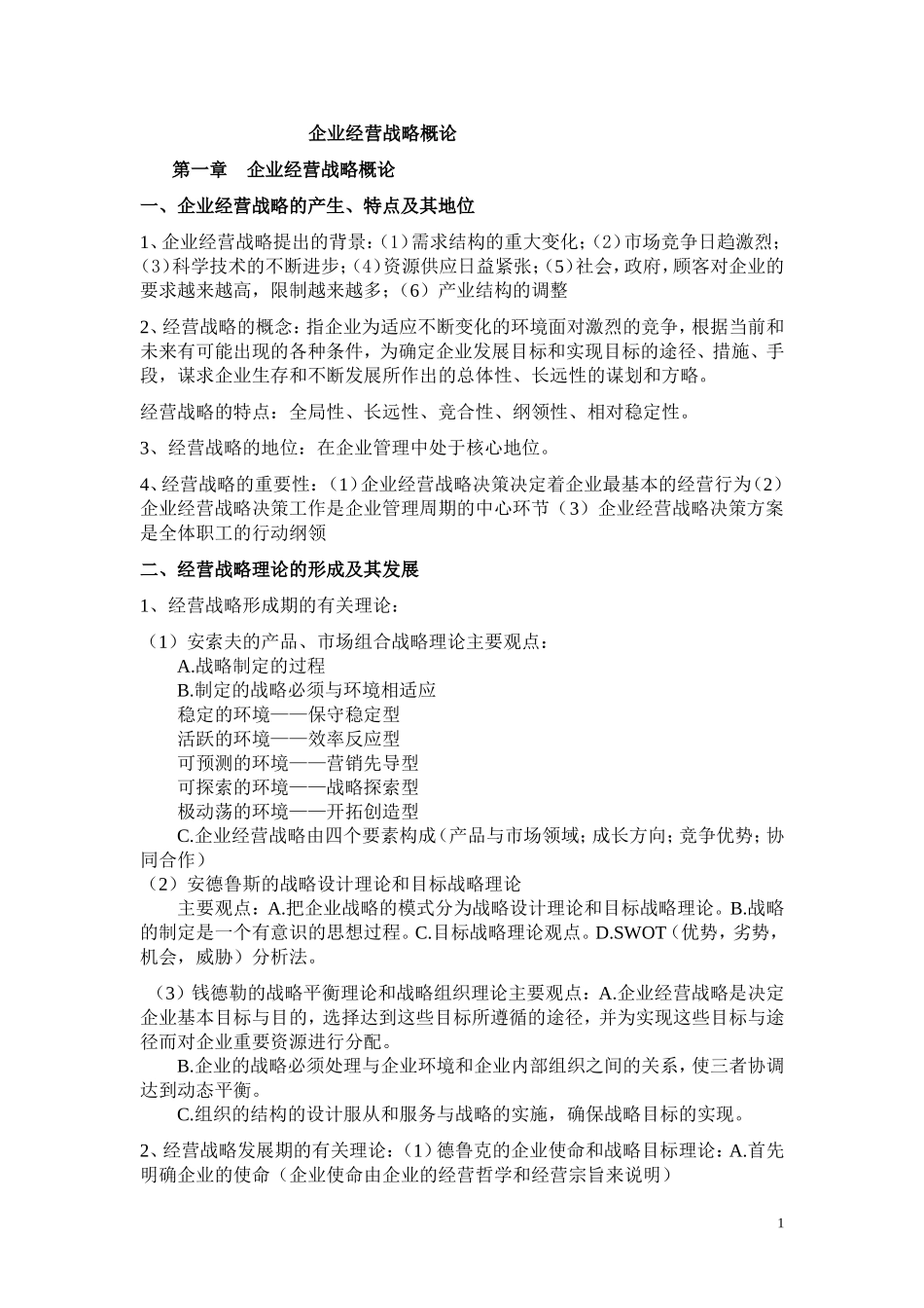 企业经营战略概论重点复习资料-(1)_第1页