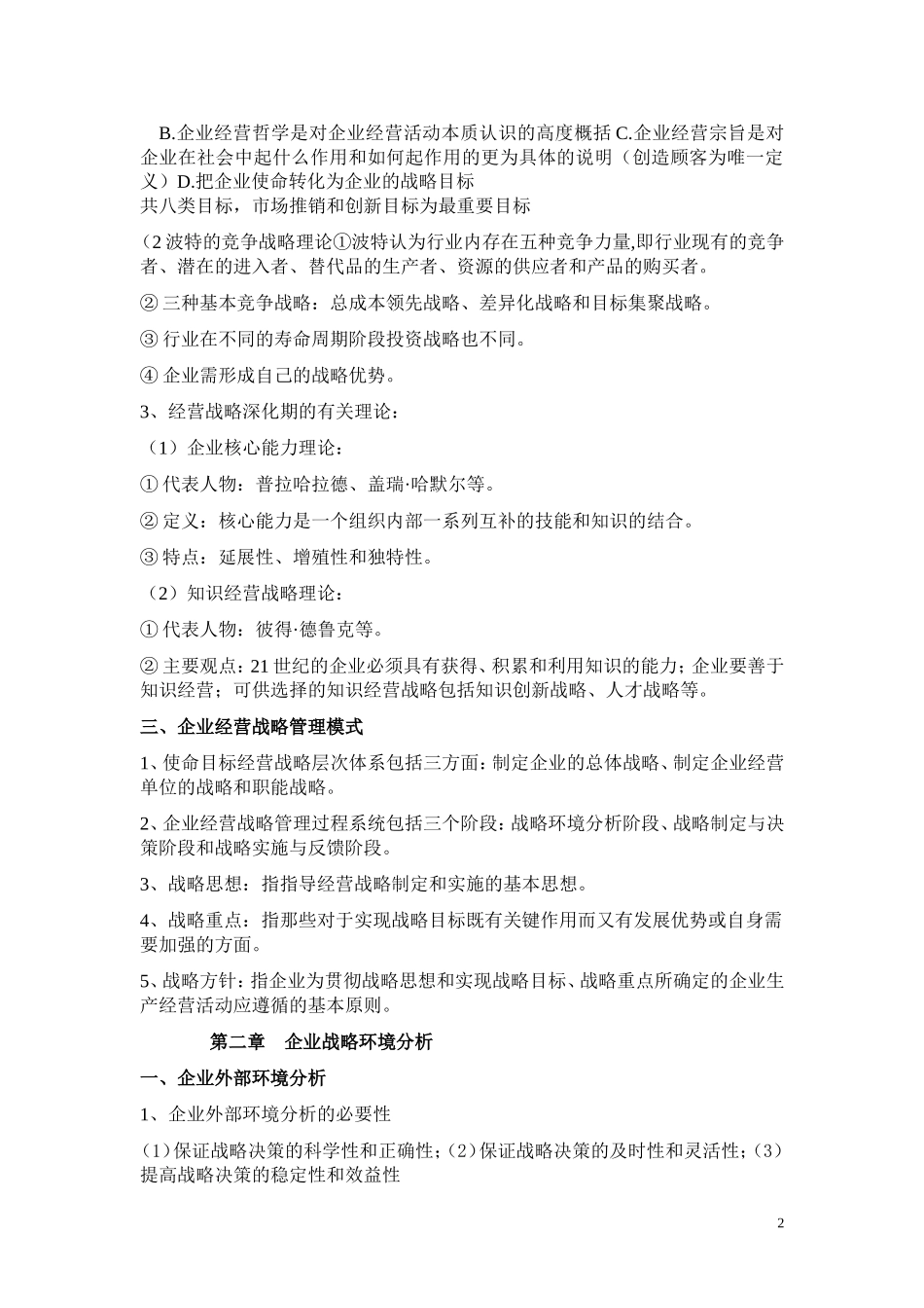 企业经营战略概论重点复习资料-(1)_第2页