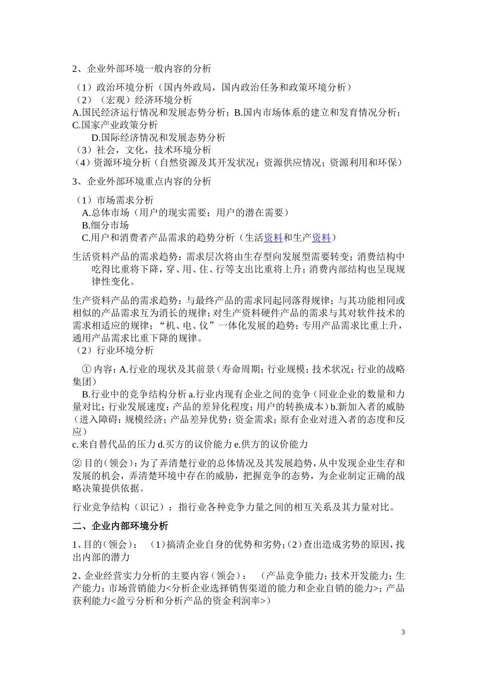 企业经营战略概论重点复习资料-(1)_第3页