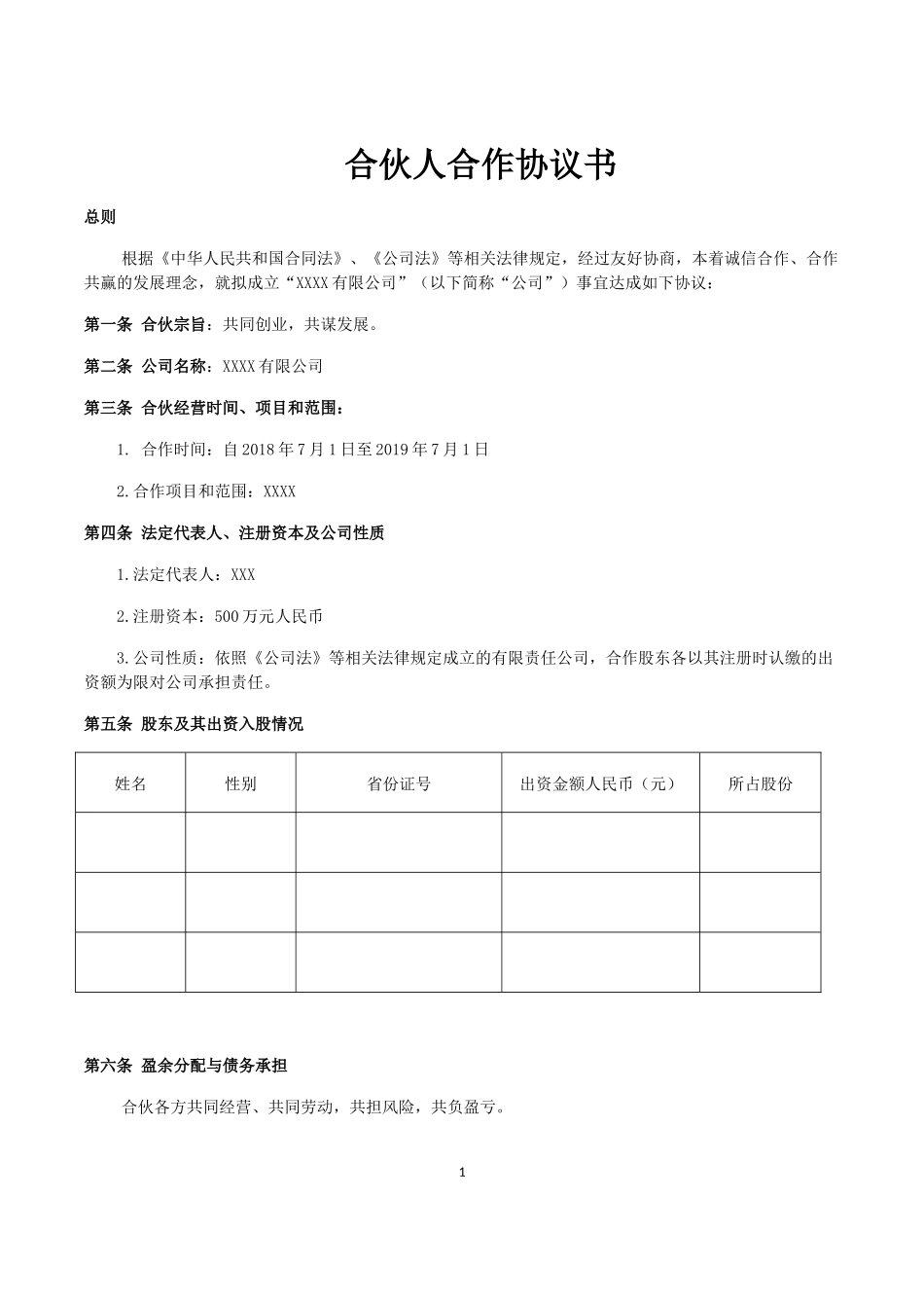 企业、公司合伙人合作协议书_第1页