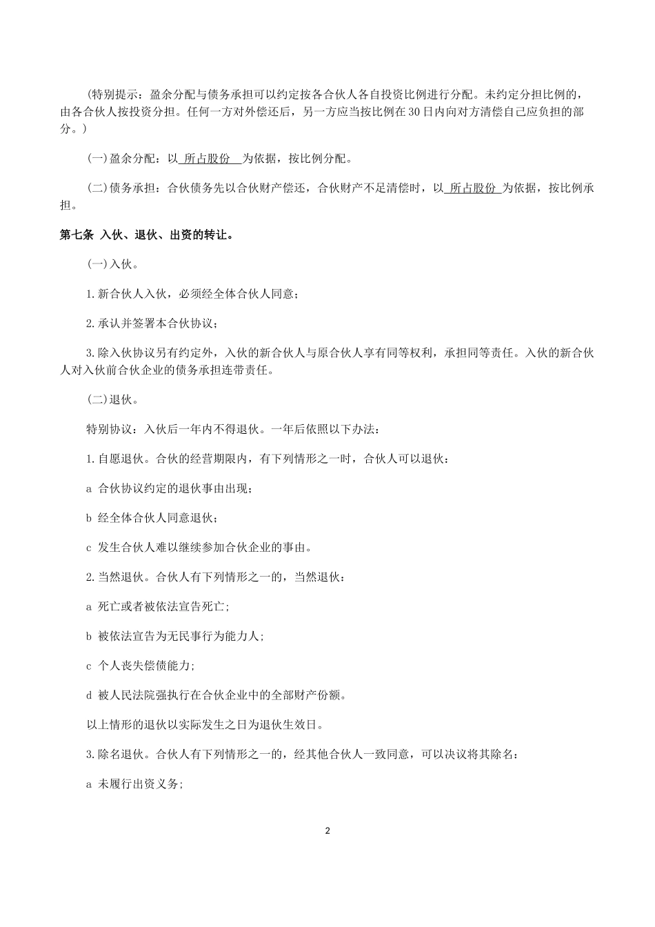 企业、公司合伙人合作协议书_第2页