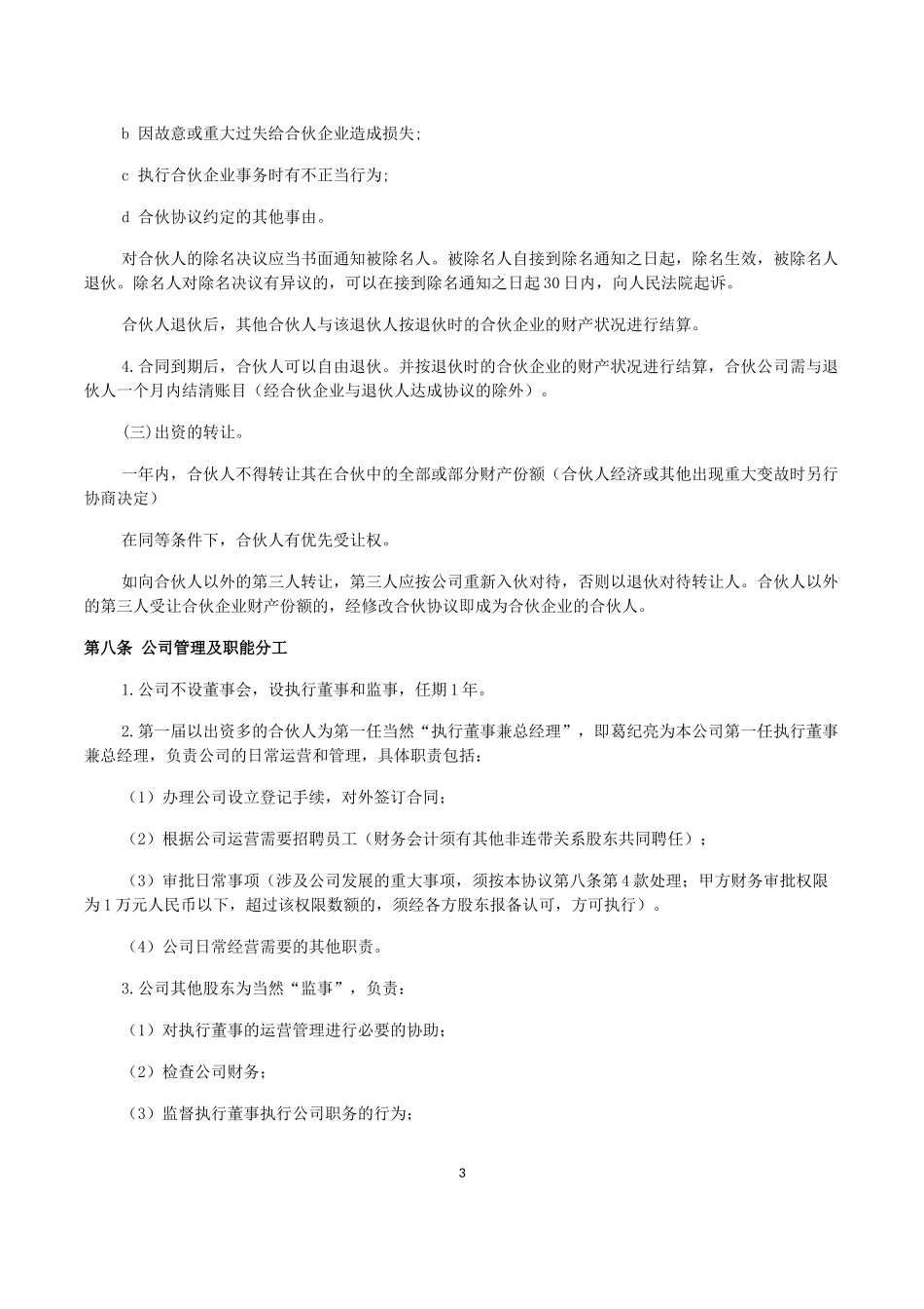企业、公司合伙人合作协议书_第3页