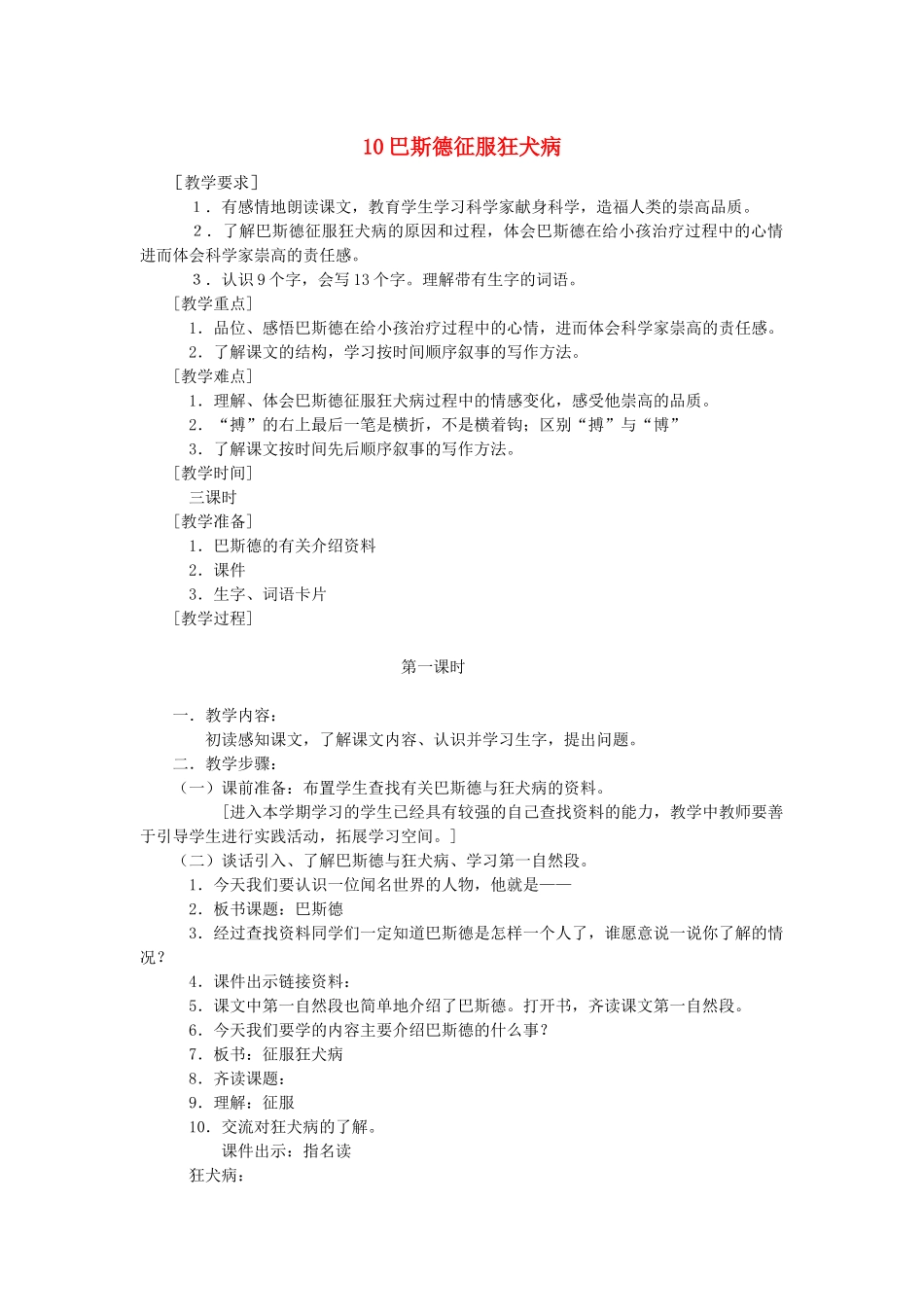 四年级语文下册 第三单元 10 巴斯德征服狂犬病教案1 语文版-语文版小学四年级下册语文教案_第1页