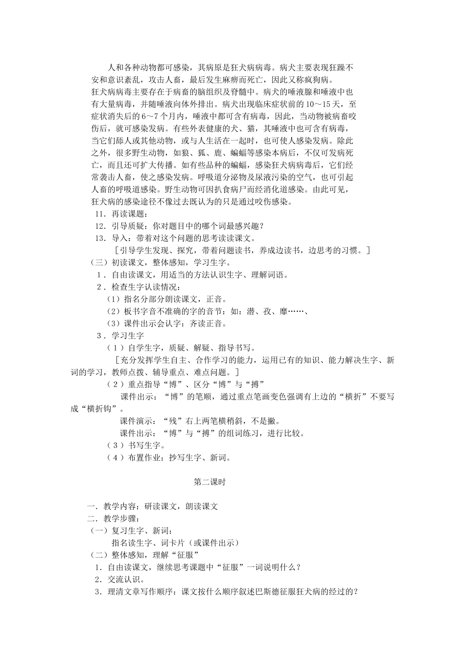 四年级语文下册 第三单元 10 巴斯德征服狂犬病教案1 语文版-语文版小学四年级下册语文教案_第2页