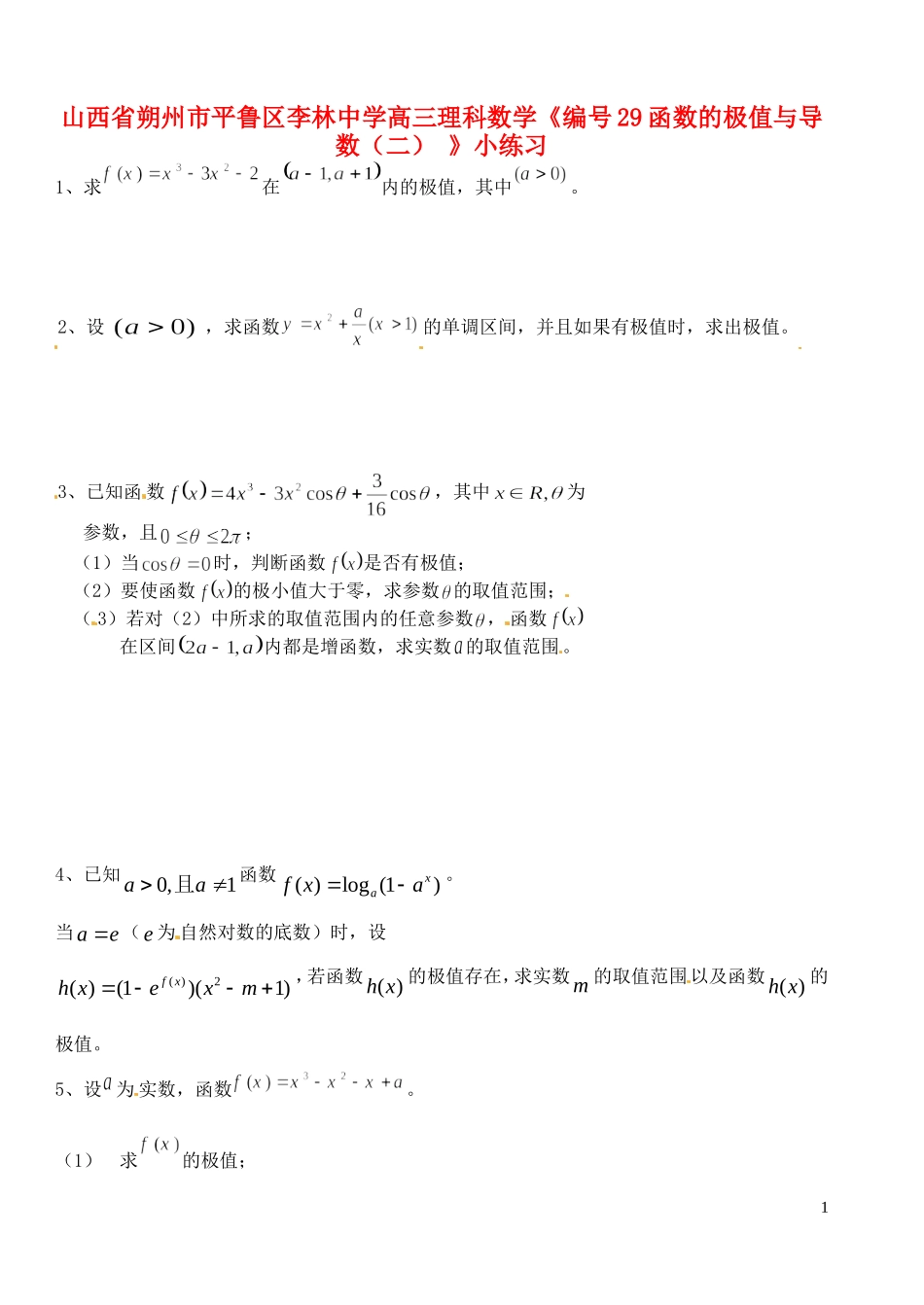 山西省朔州市平鲁区李林中学高三数学《29函数的极值与导数（二）》小练习 理_第1页