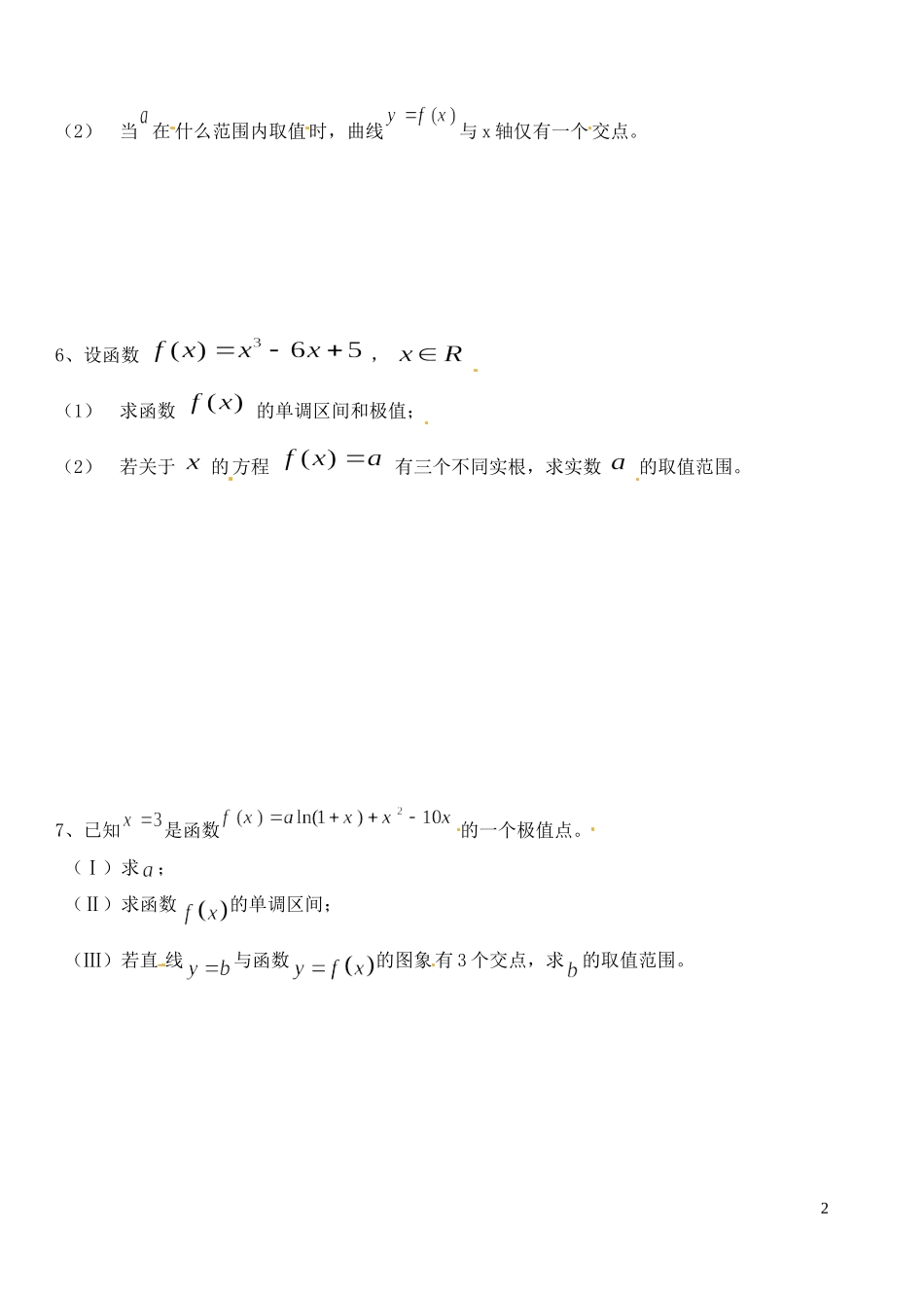 山西省朔州市平鲁区李林中学高三数学《29函数的极值与导数（二）》小练习 理_第2页