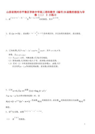 山西省朔州市平鲁区李林中学高三数学《29函数的极值与导数（二）》小练习 理