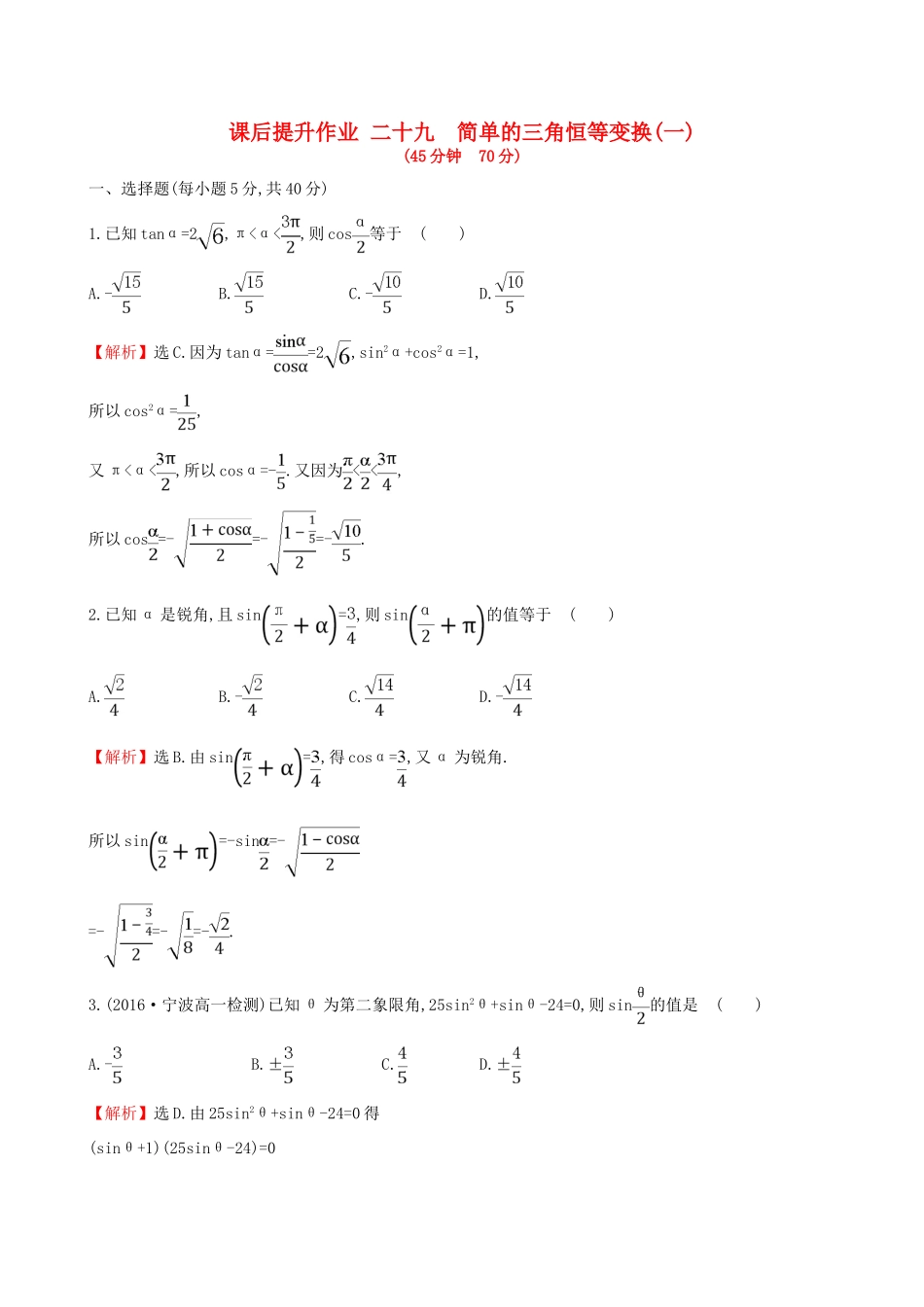 高中数学 探究导学课型 第三章 三角恒等变换 3.2 简单的三角恒等变换(一)课后提升作业 新人教版必修4-新人教版高一必修4数学试题_第1页