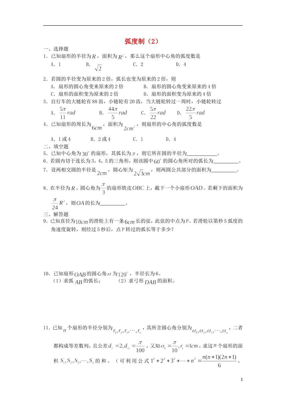 广西陆川县中学高一数学下学期 第3章 弧度制（2）同步作业 大纲人教版_第1页