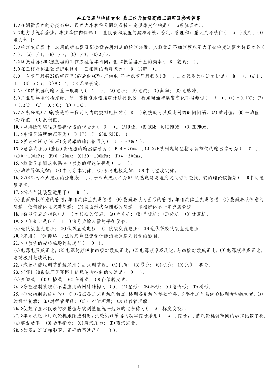热工仪表与检修专业-热工仪表检修高级工题库及参考答案_第1页