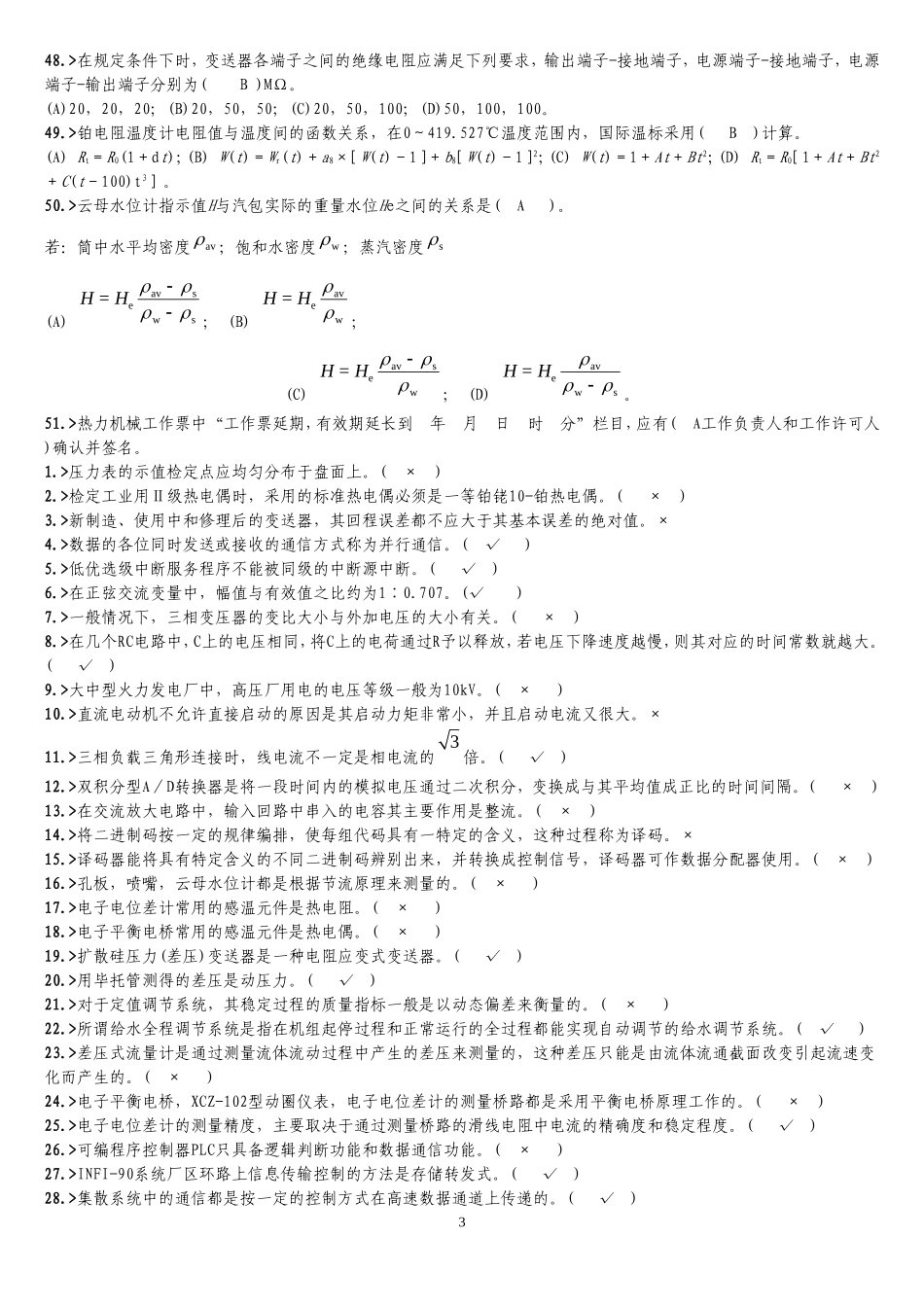 热工仪表与检修专业-热工仪表检修高级工题库及参考答案_第3页
