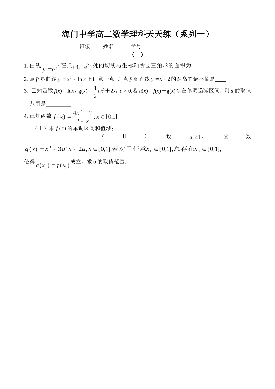 海门中学高二数学理科天天练（系列一）_第1页