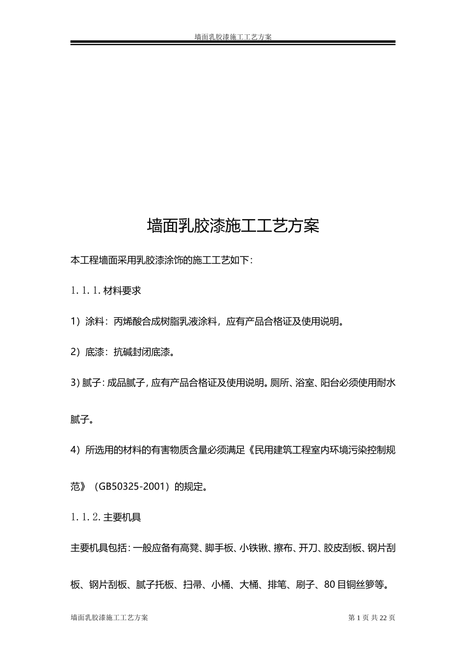 墙面乳胶漆施工工艺方案_第1页