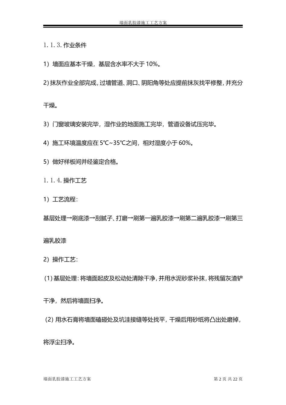 墙面乳胶漆施工工艺方案_第2页