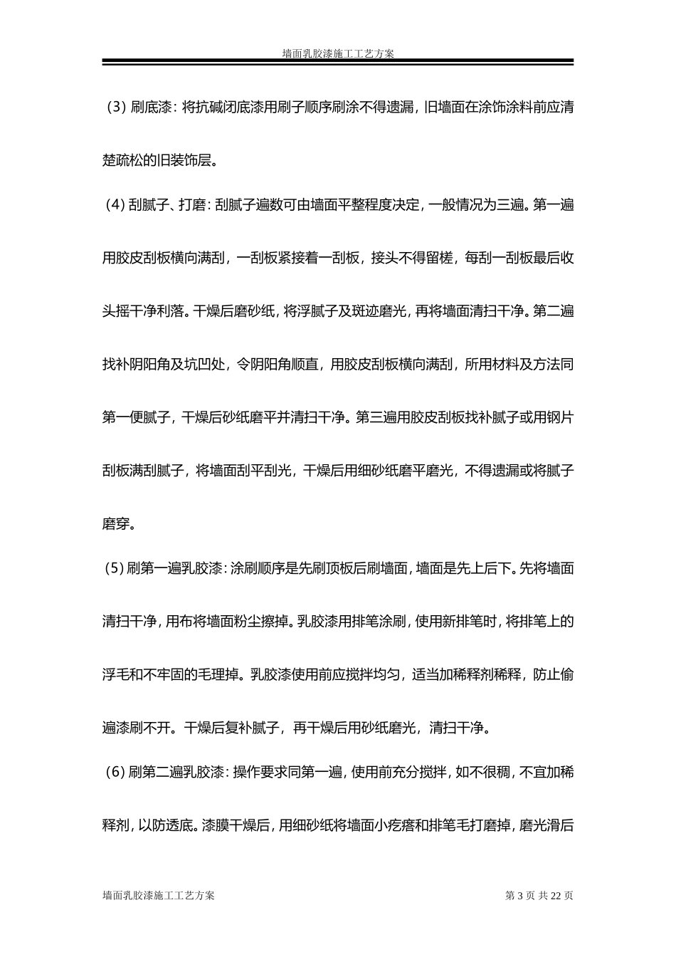 墙面乳胶漆施工工艺方案_第3页
