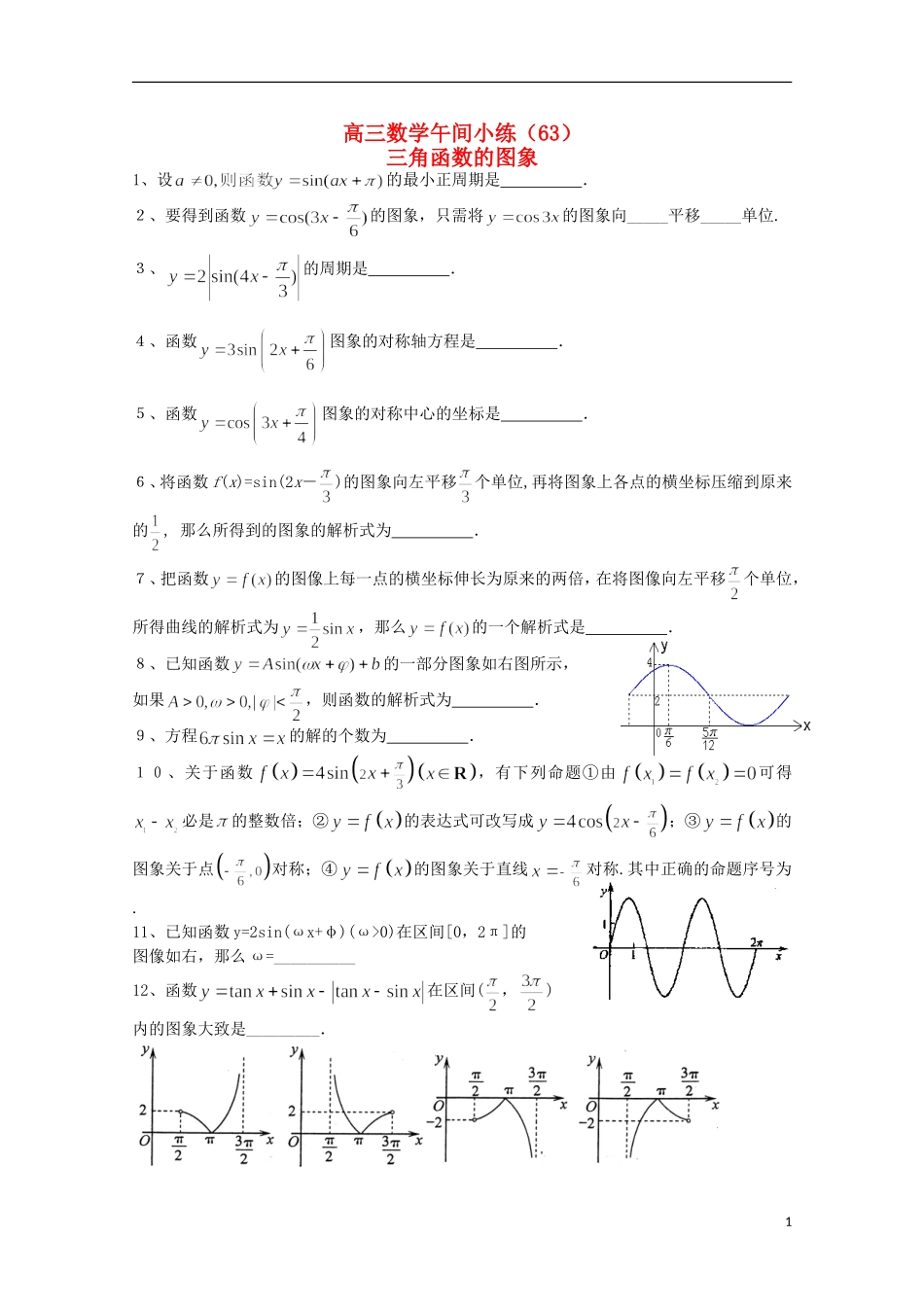 江苏省宿迁市剑桥国际学校高三数学 午练（63）三角函数的图象 苏教版_第1页