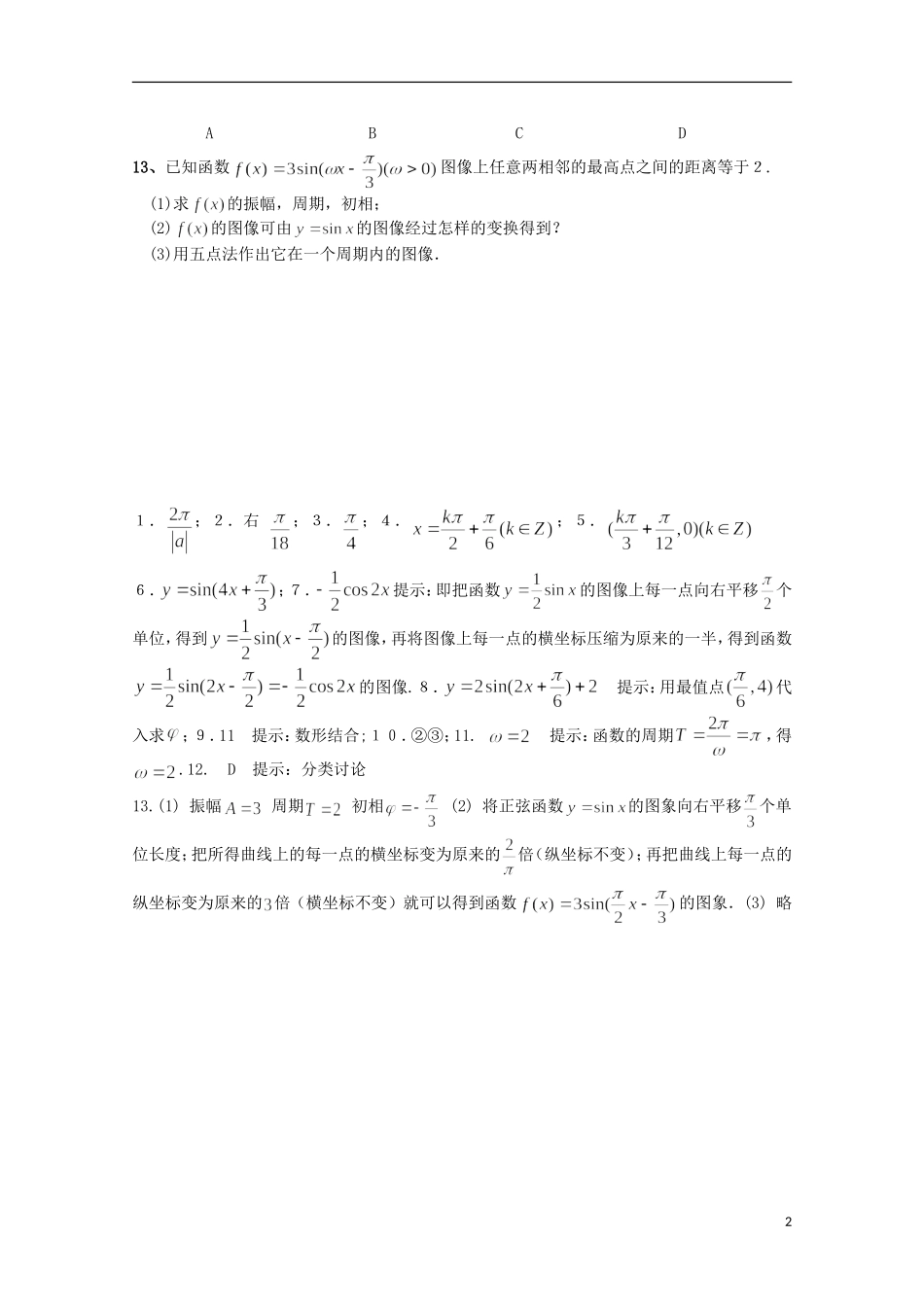 江苏省宿迁市剑桥国际学校高三数学 午练（63）三角函数的图象 苏教版_第2页