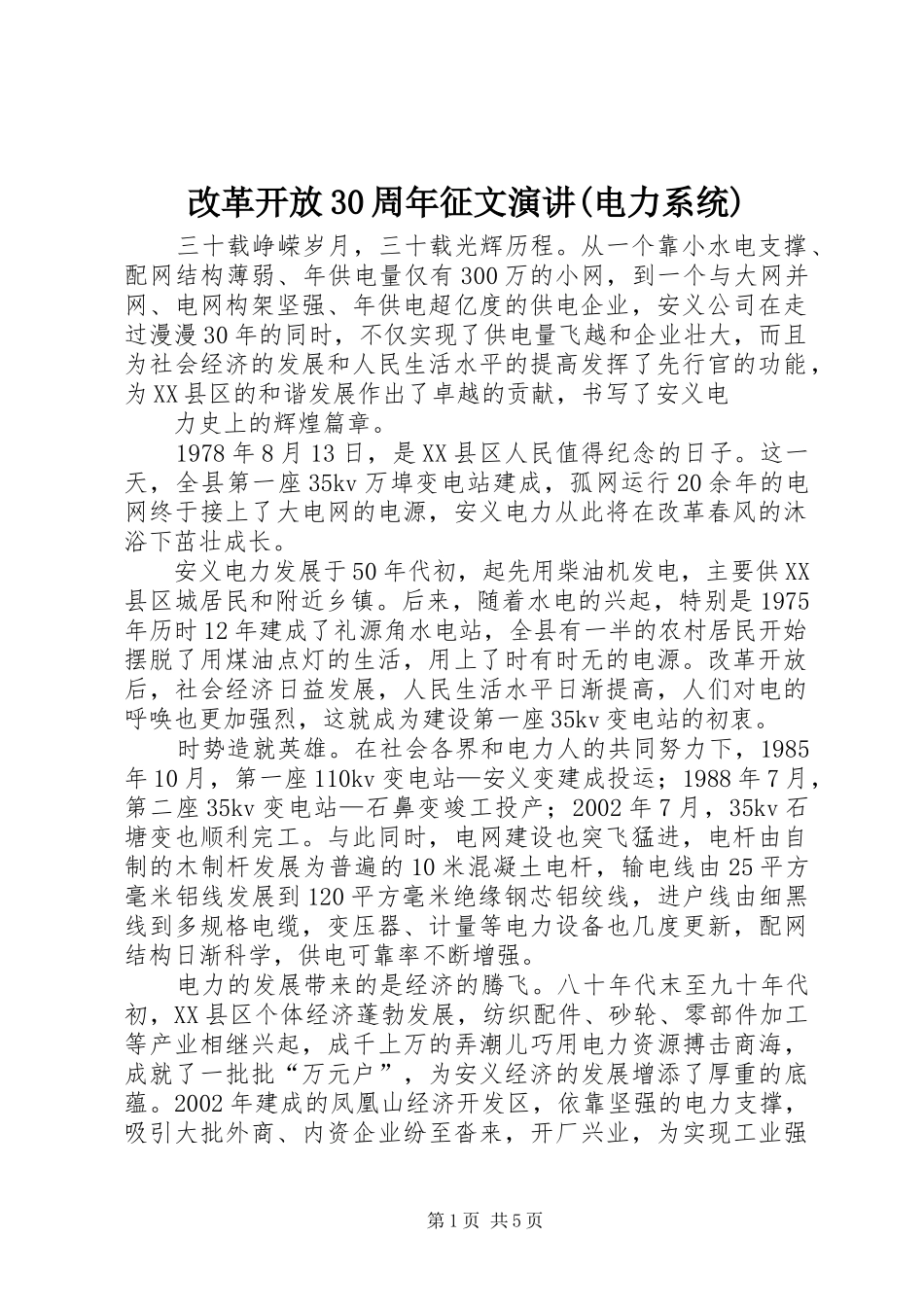 改革开放30周年征文演讲稿(电力系统)(2)_第1页