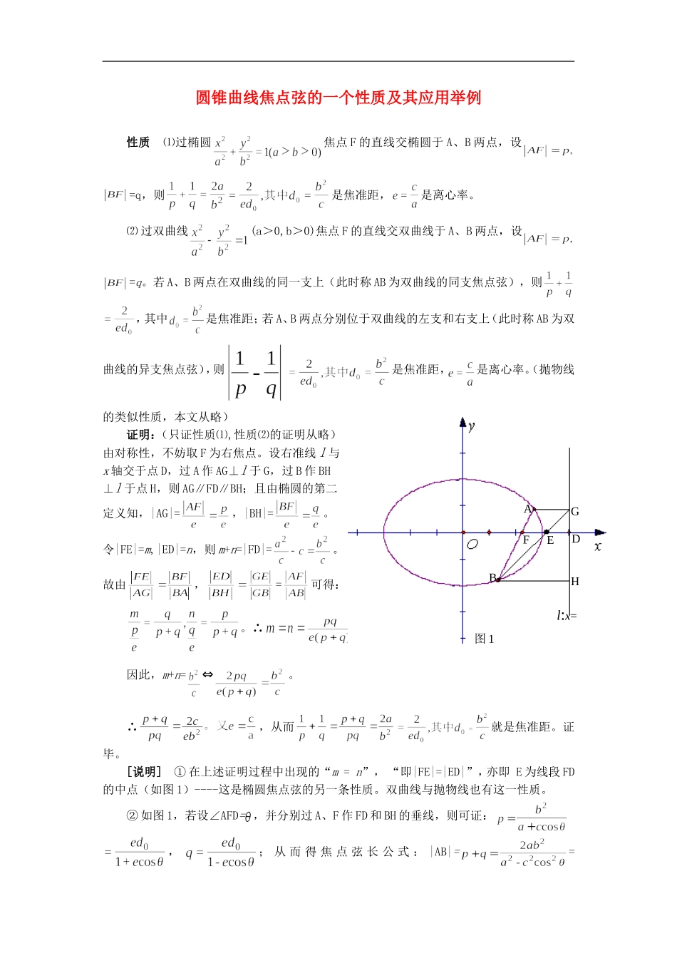 圆锥曲线焦点弦的一个性质及其应用举例_第1页