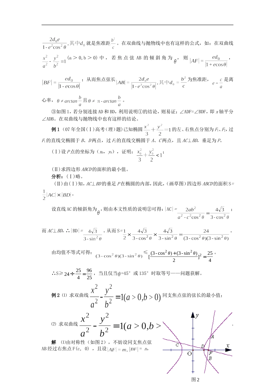 圆锥曲线焦点弦的一个性质及其应用举例_第2页