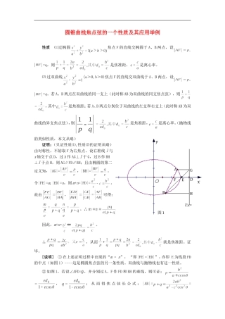 圆锥曲线焦点弦的一个性质及其应用举例