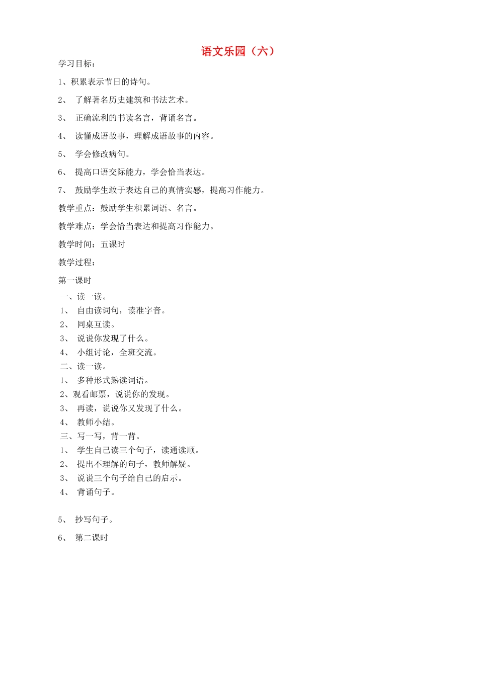 四年级语文下册 语文乐园（6）教案 鄂教版-鄂教版小学四年级下册语文教案_第1页