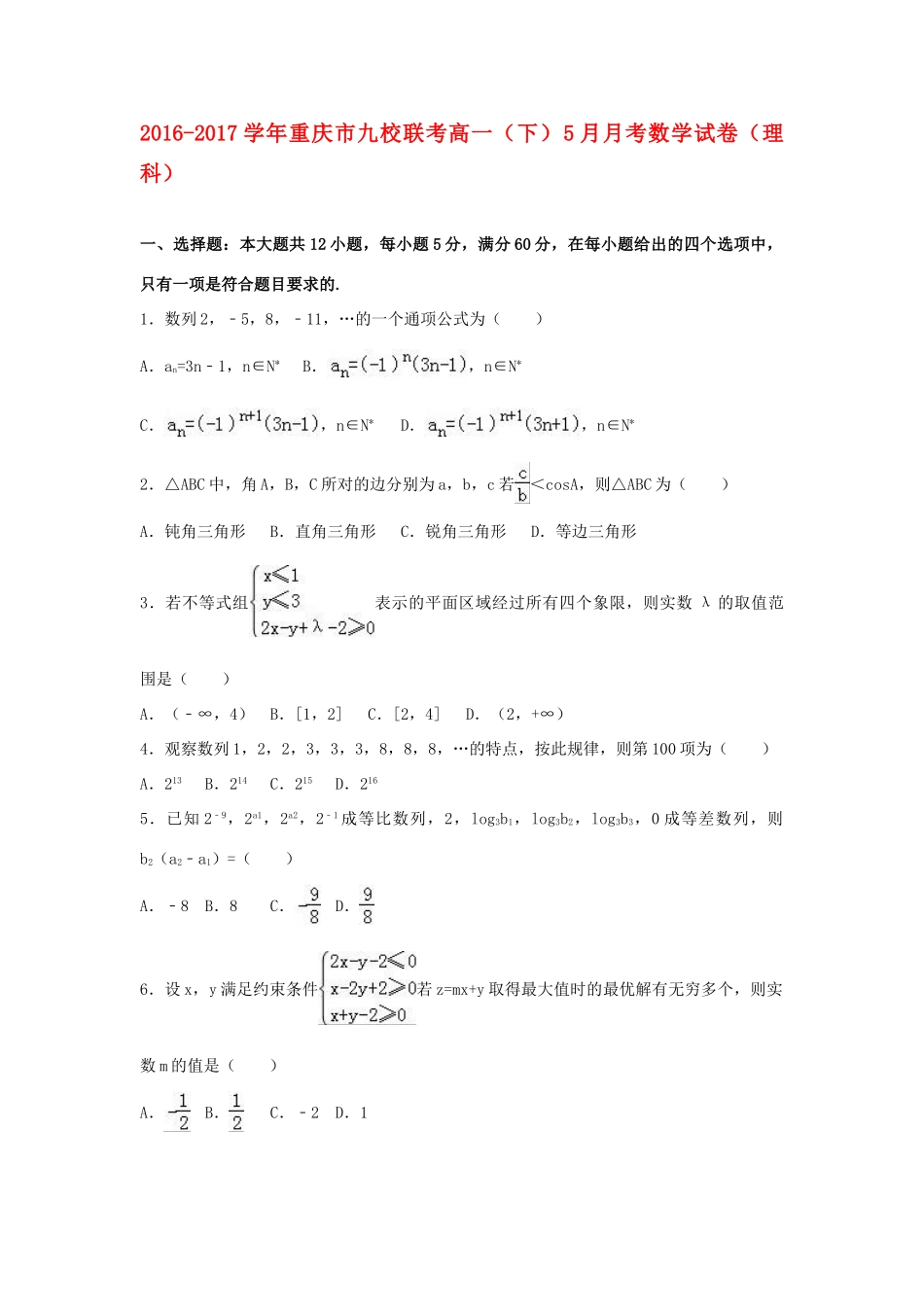 重庆市九校联考高一数学下学期5月月考试卷 理（含解析）-人教版高一全册数学试题_第1页