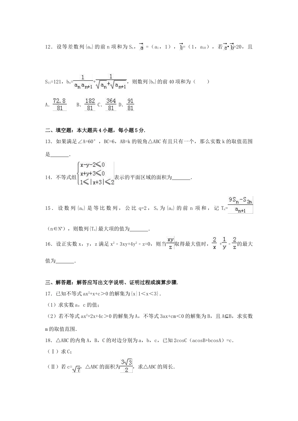 重庆市九校联考高一数学下学期5月月考试卷 理（含解析）-人教版高一全册数学试题_第3页