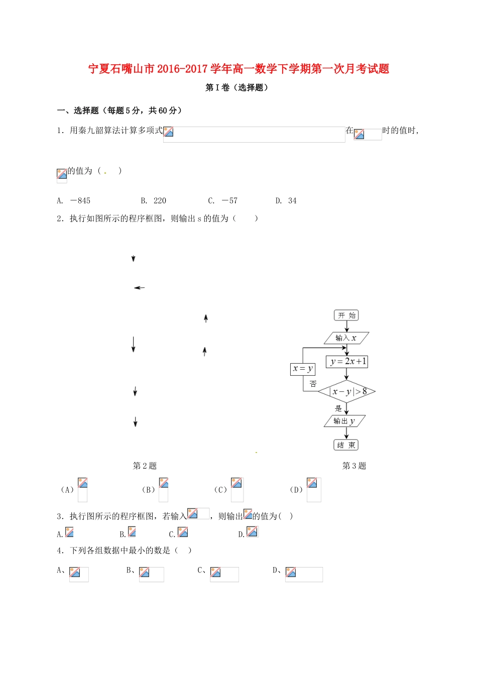 宁夏石嘴山市高一数学下学期第一次月考试题-人教版高一全册数学试题_第1页