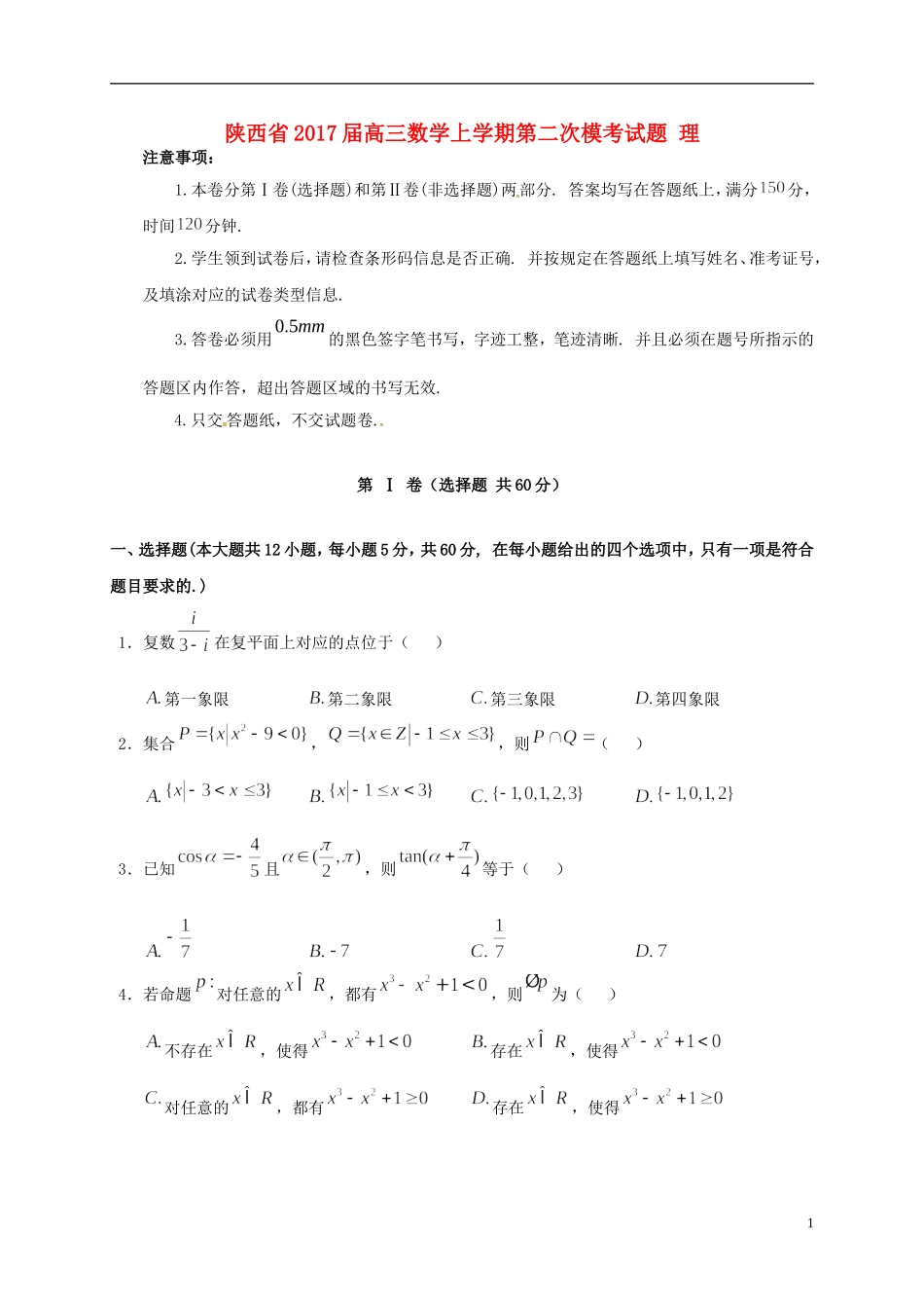 陕西省高三数学上学期第二次模考试题 理-人教版高三全册数学试题_第1页
