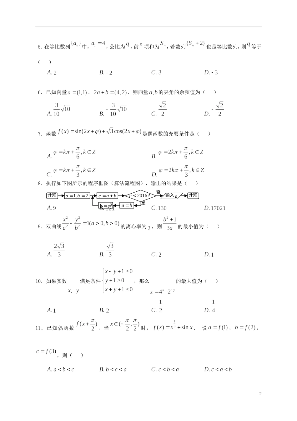 陕西省高三数学上学期第二次模考试题 理-人教版高三全册数学试题_第2页