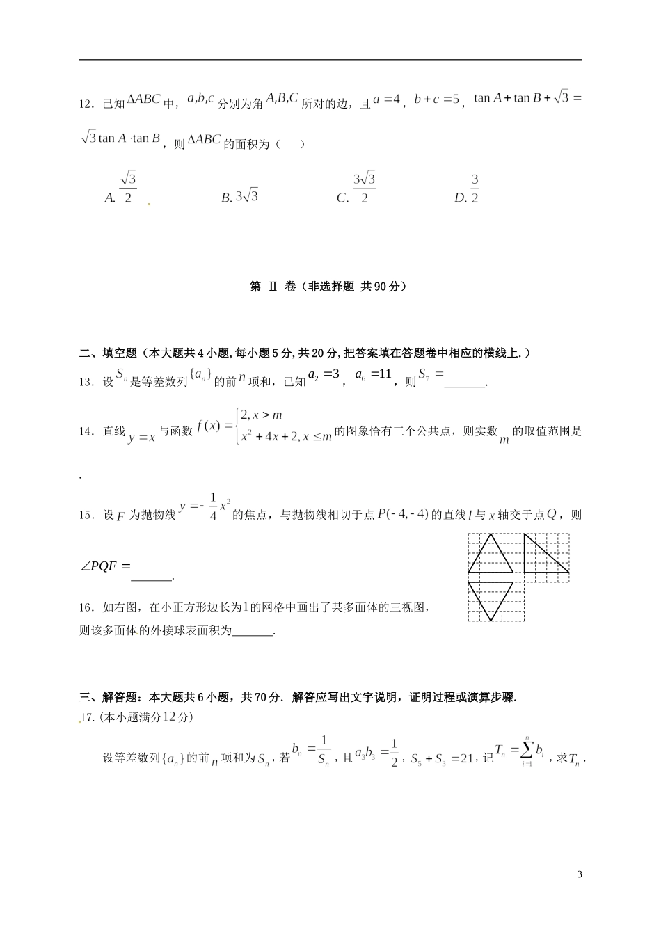 陕西省高三数学上学期第二次模考试题 理-人教版高三全册数学试题_第3页