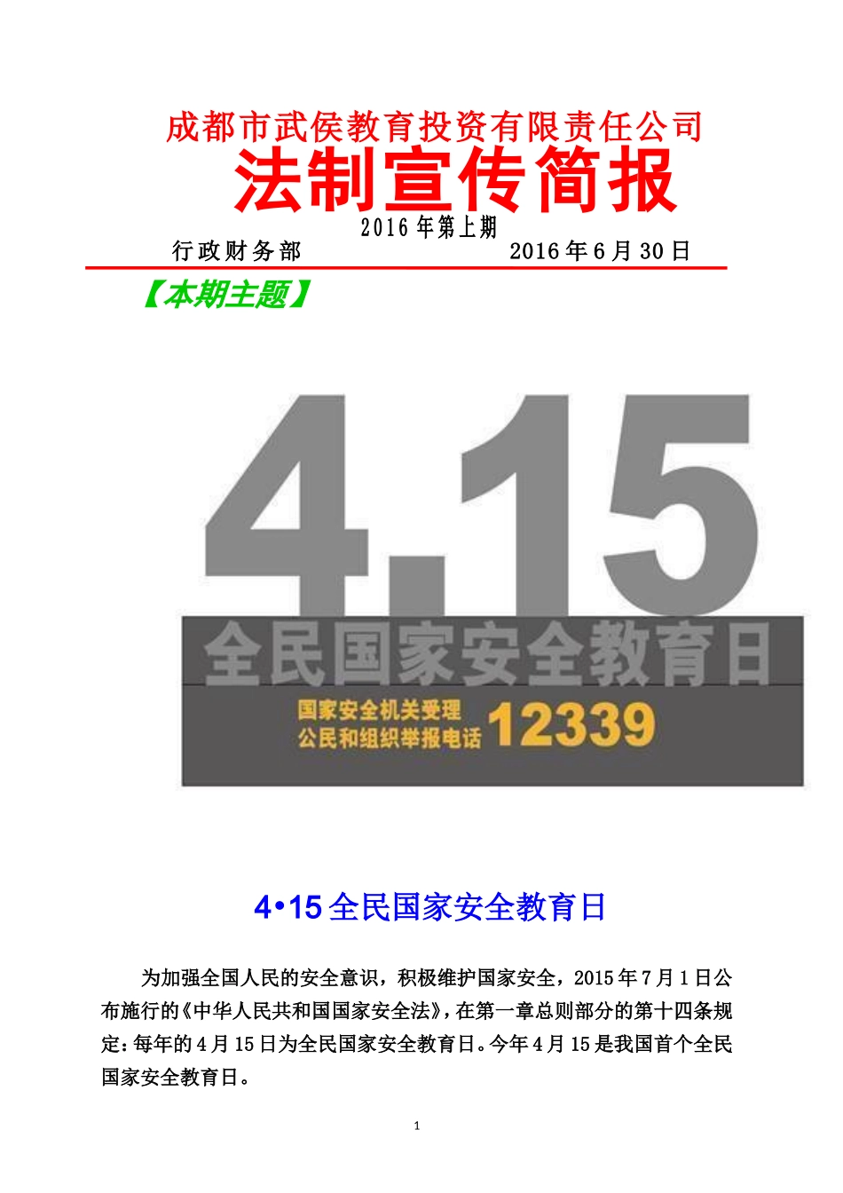 企业普法宣传简报_第1页