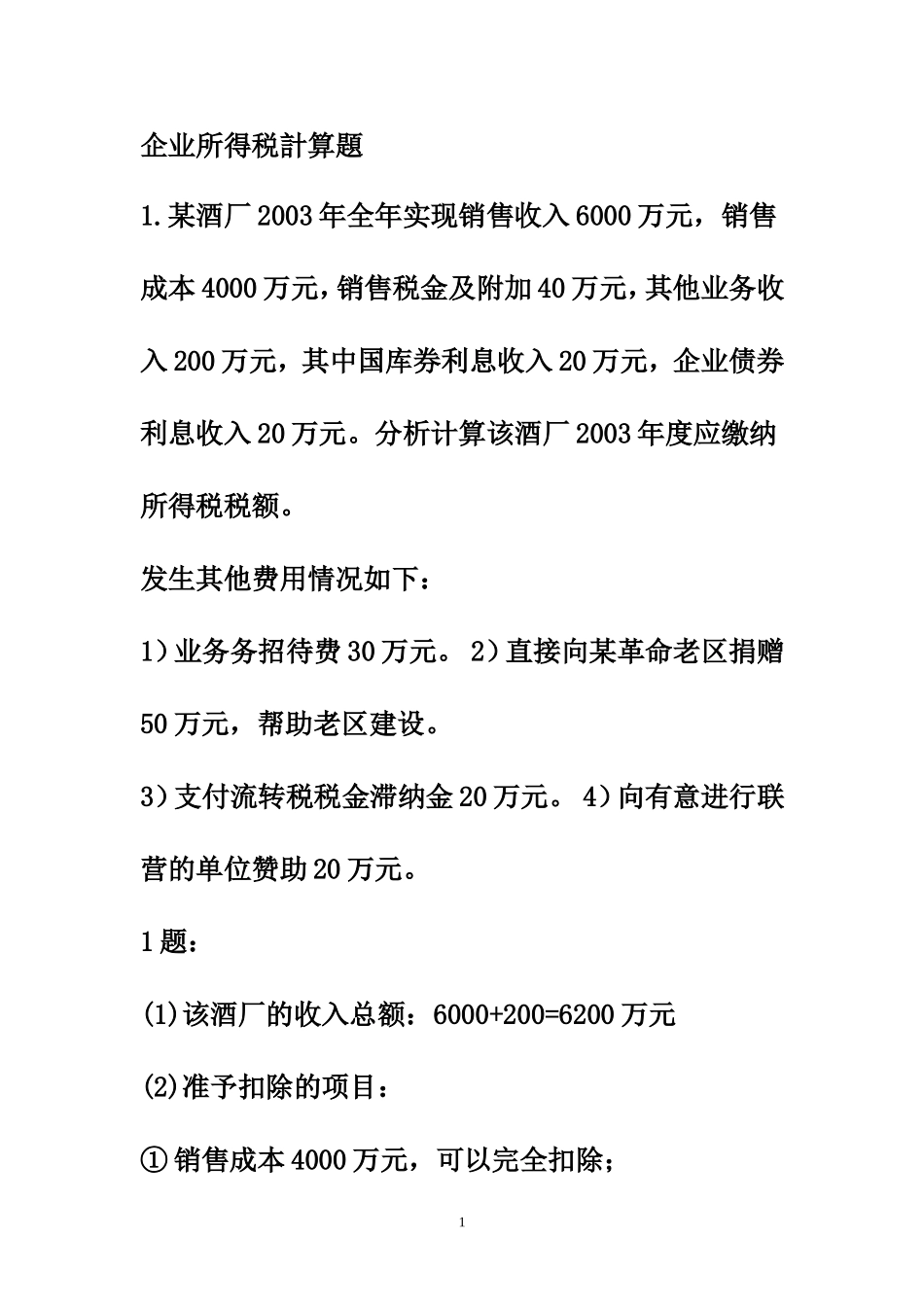 企业所得税计算题_第1页