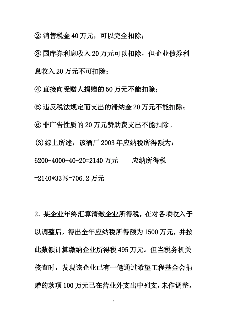 企业所得税计算题_第2页