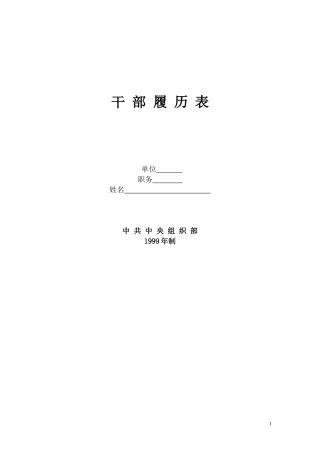 教师《干部履历表》填表样本