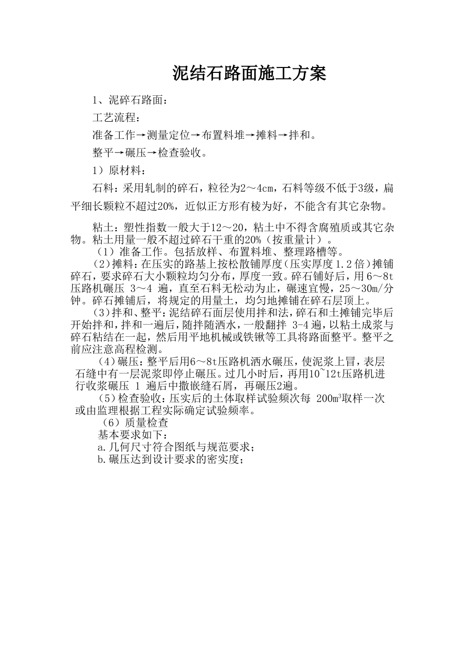 泥结石路面施工方案_第1页