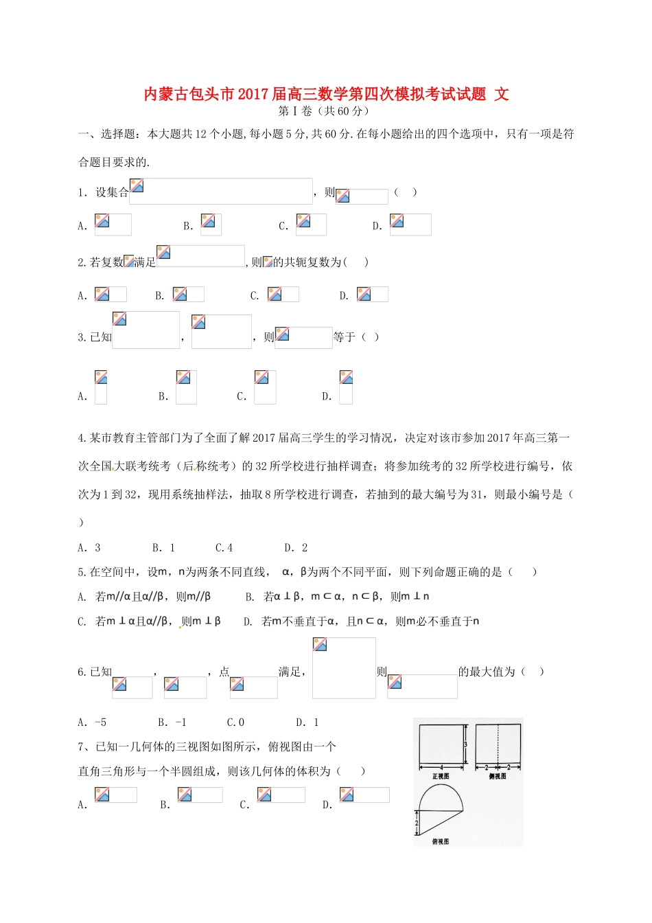 内蒙古包头市高三数学第四次模拟考试试题 文-人教版高三全册数学试题_第1页