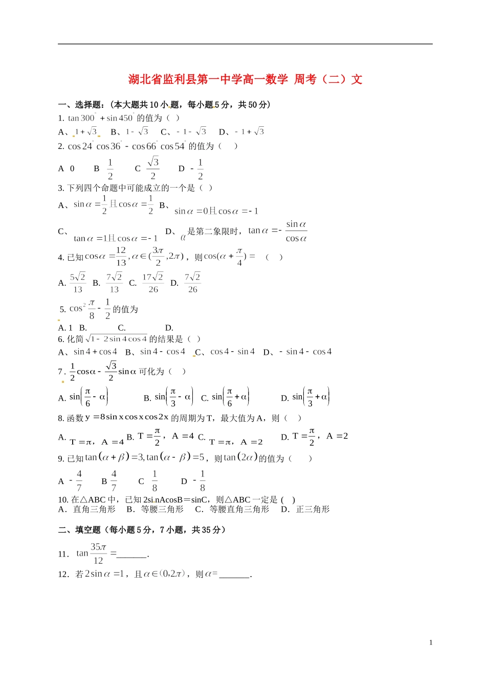 湖北省监利县第一中学高一数学 周考（二）文_第1页