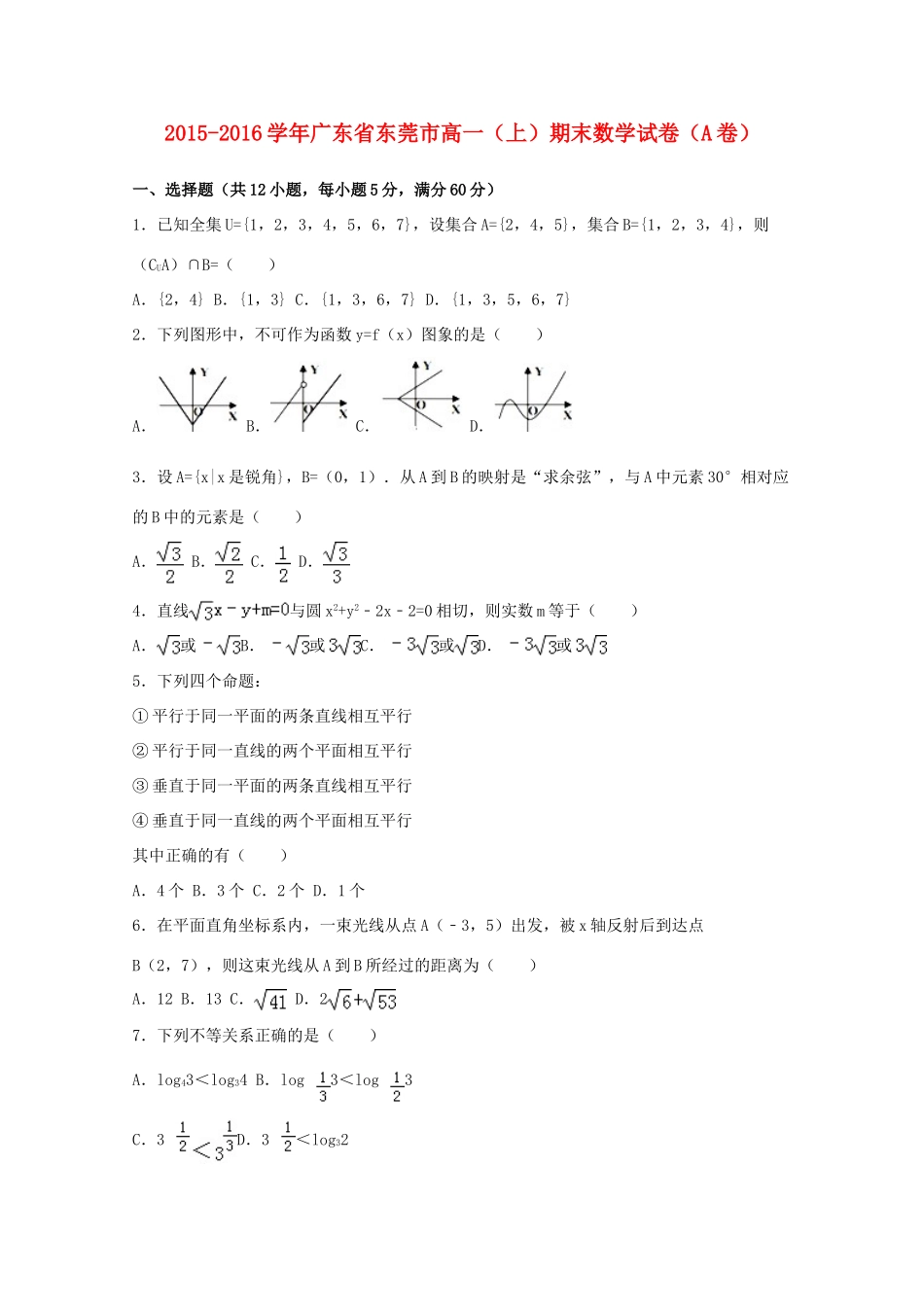 广东省东莞市高一数学上学期期末试卷（a卷）（含解析）-人教版高一全册数学试题_第1页