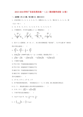 广东省东莞市高一数学上学期期末试卷（a卷）（含解析）-人教版高一全册数学试题
