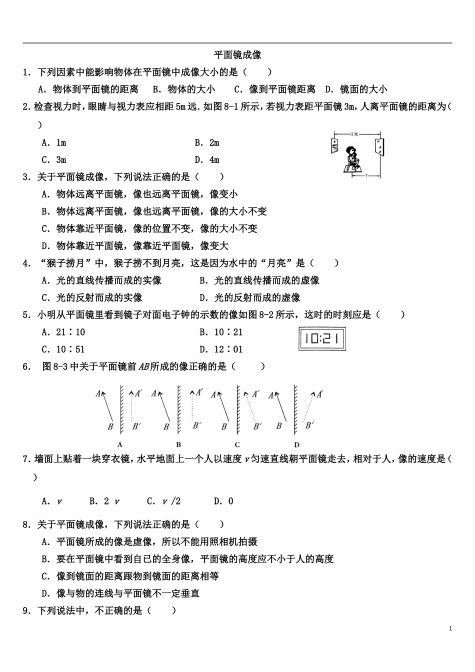 平面镜成像练习题-(含答案)_第1页