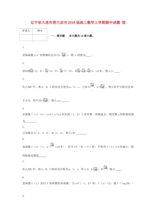 辽宁省大连市普兰店市高三数学上学期期中试题 理-人教版高三全册数学试题