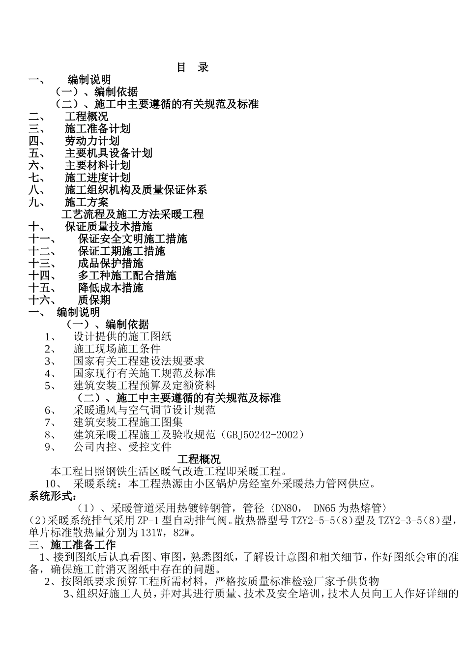 暖气改造施工组织设计_第1页