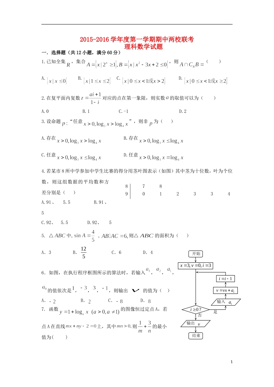 广东省揭阳一中、潮州金中高三数学上学期期中联考试题 理-人教版高三全册数学试题_第1页